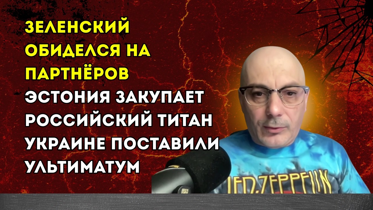 Гаспарян 22.02.2026 – Зеленский обиделся на партнёров, Эстония закупает российский титан