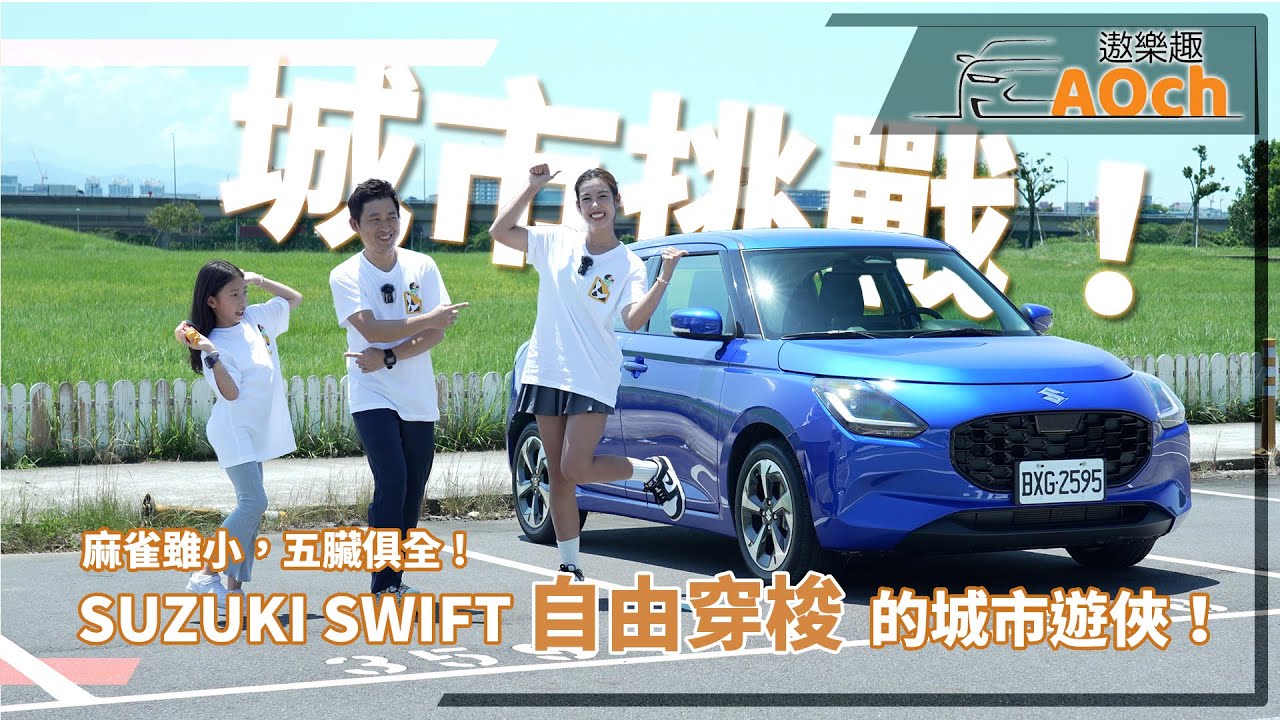 《SUZUKI SWIFT HYBRID試駕》媽媽駕駛大挑戰