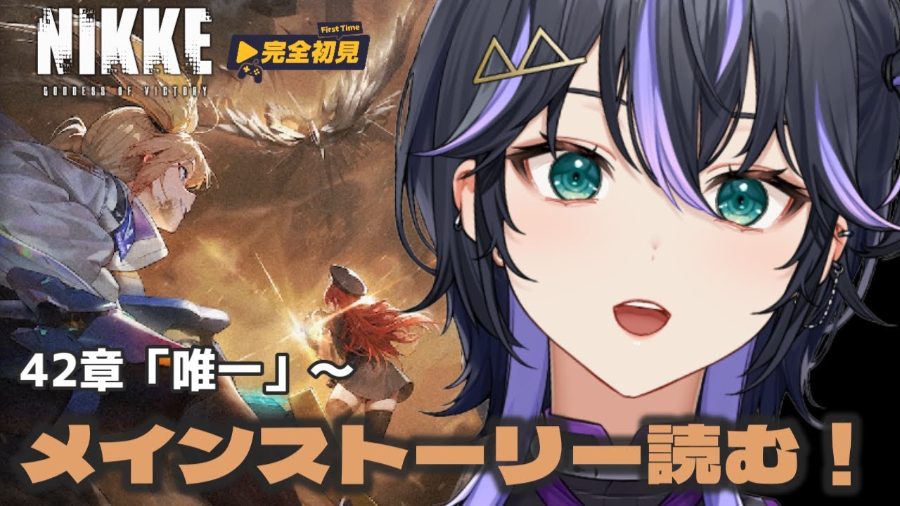 【NIKKE】42章「唯一」から🔰完全初見！メインストーリー読みます。　#メガニケ