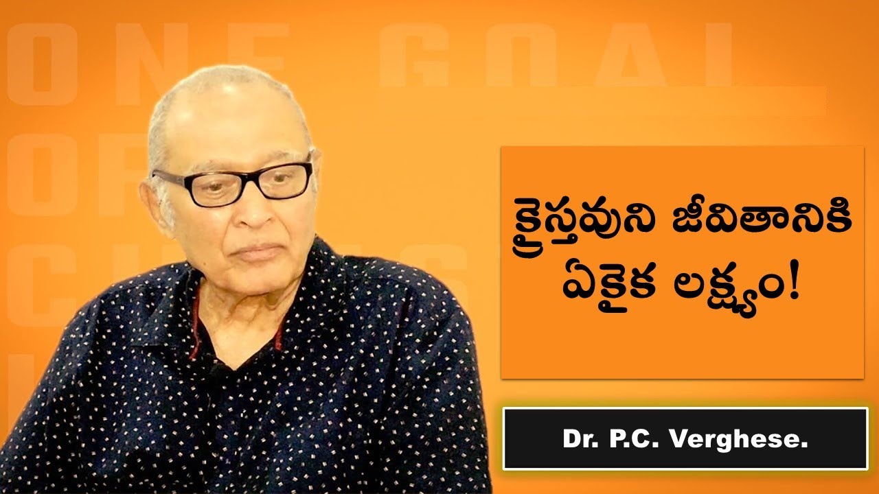 క్రైస్తవ జీవితానికి ఏకైక లక్ష్యం || Truth Matters  | Dr. P.C. Verghese  | అనువాదం. Bro. Abhishek