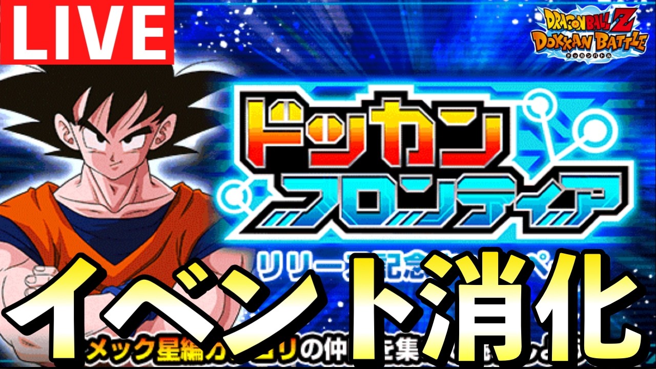 【ドカバト生配信】新イベント「ドッカンフロンティア」を研究します！「ドッカンバトル」 #ドッカンバトル