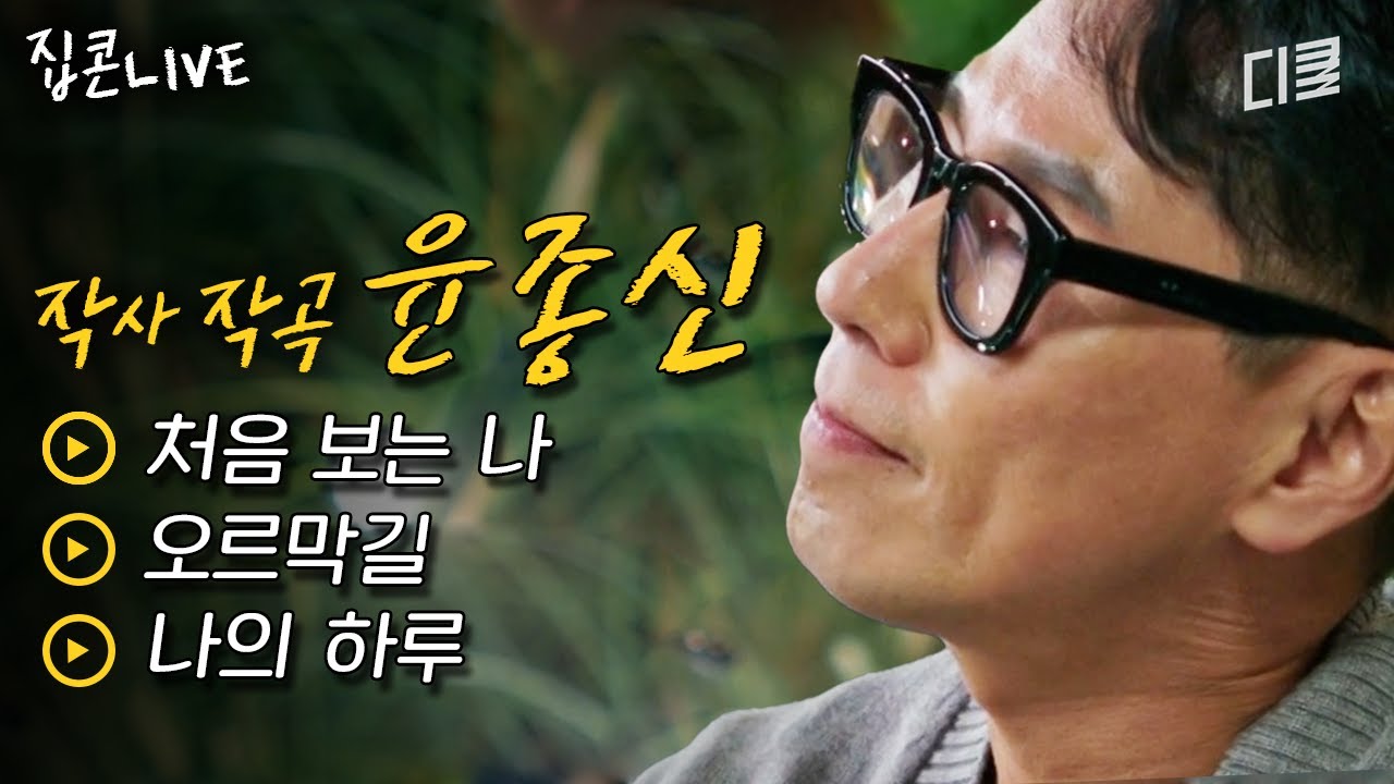 [윤종신 노래 모음 LIVE] 아 맞다? 윤종신 가수였지?라고 생각하게 만드는 플레이리스트ㅣ#집콘라이브