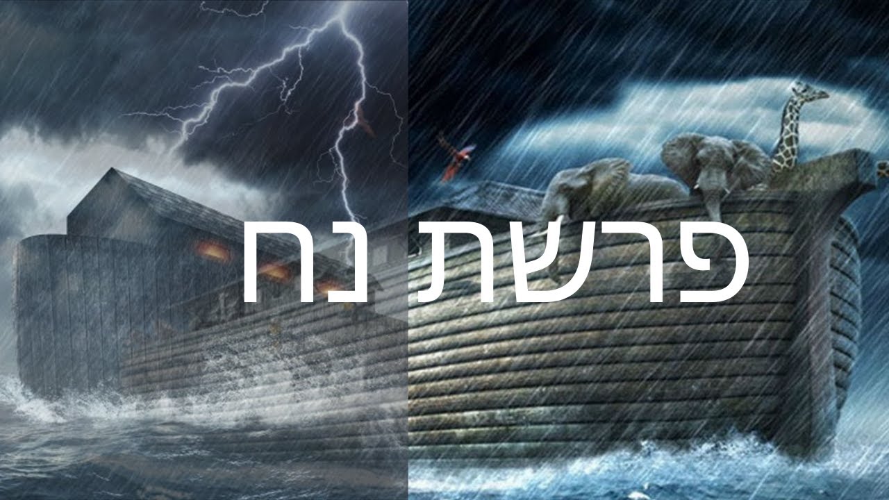 קריאה בתורה | פרשת נח  🔹  לחן אשכנזי  * * *