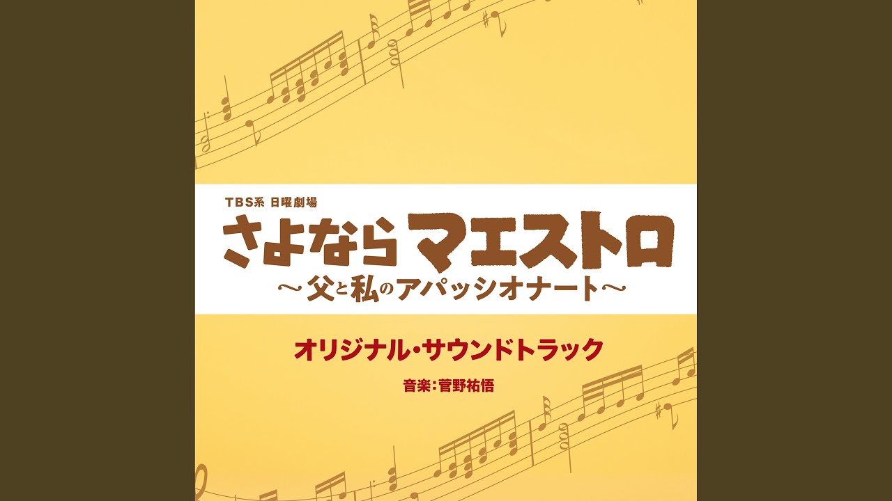 さよならマエストロ～父と私のアパッシオナート～