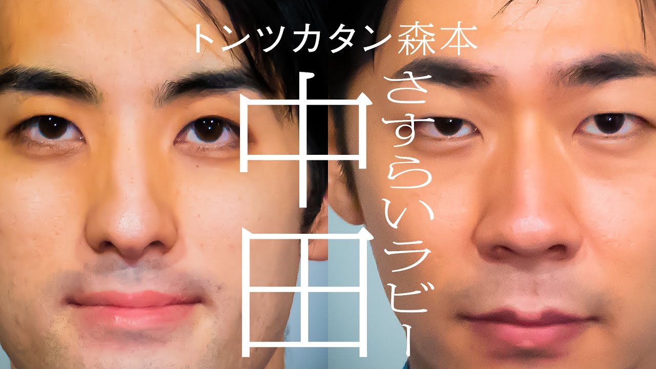 【タイマン】さすらいラビー中田×トンツカタン森本