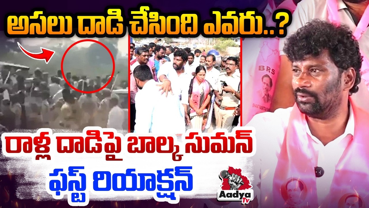 మంత్రి వివేక్ పెంపుడు పనివాళ్లు..| Balka Suman First Reaction on Stone Attack in Kyathanapally | BRS
