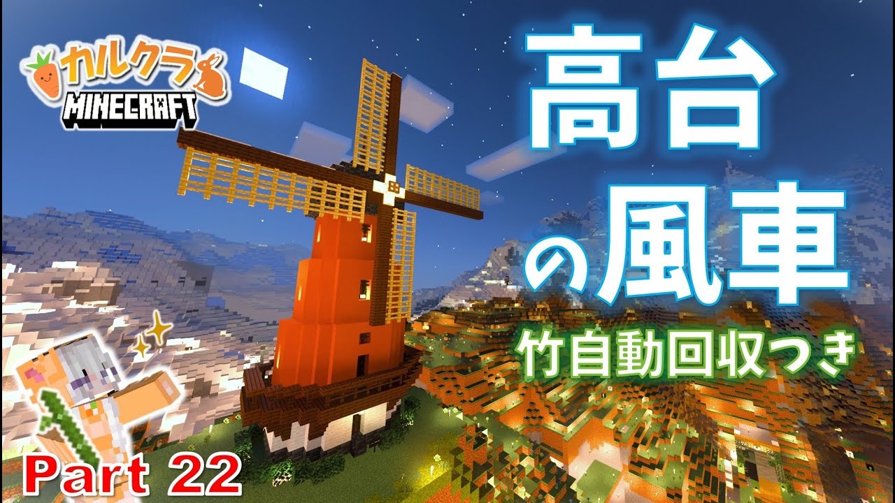 【マイクラ建築】おしゃれな風車を高台に建てる！ part22【女性実況】【マインクラフト】【カルクラ】