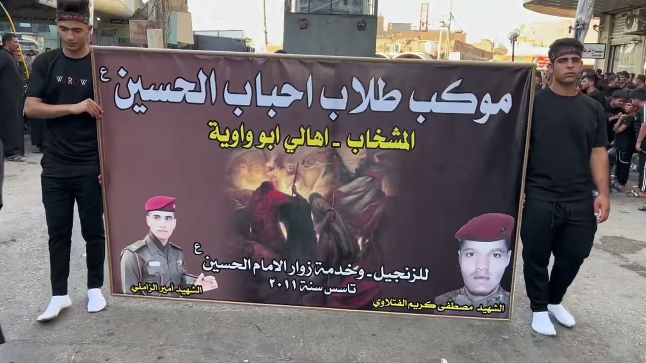 مواكب المشخاب يوم 1 محرم 2024