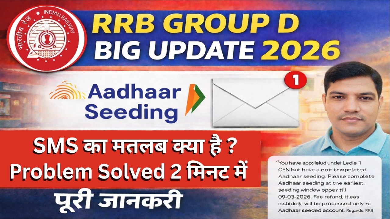 RRB GROUP D BIG UPDATE 2026 | SMS का मतलब क्या है ? Aadhaar Seeding Problem Solved #rrbgroupd