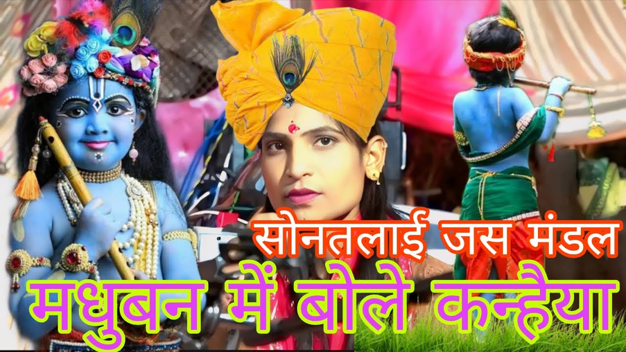 मधुबन में बोले पपीरा कान्हा होगओ सवेरा #pihu #sontalai #pihumandal 