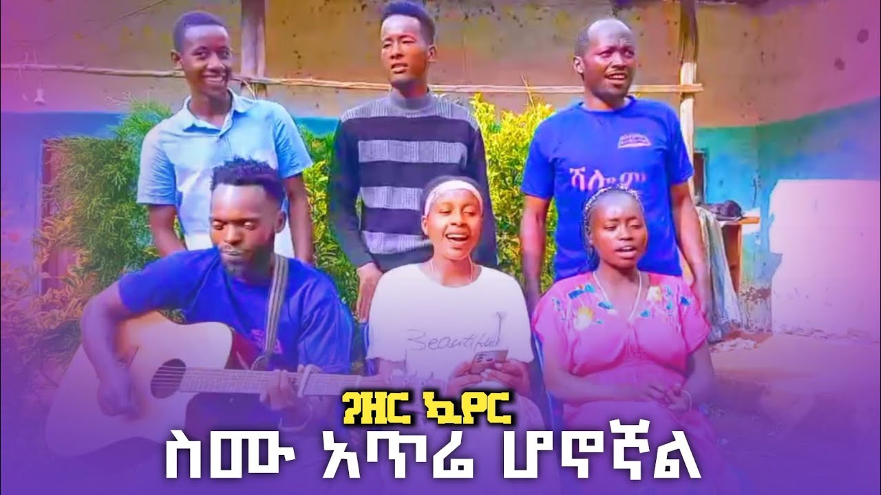 ስሙ አጥሬ ሆኖኛል (SIMU ATIRE HONOGNAL)