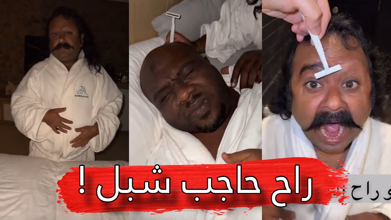 مايد الانصاري [274] راح حاجب شبل 😂🔥