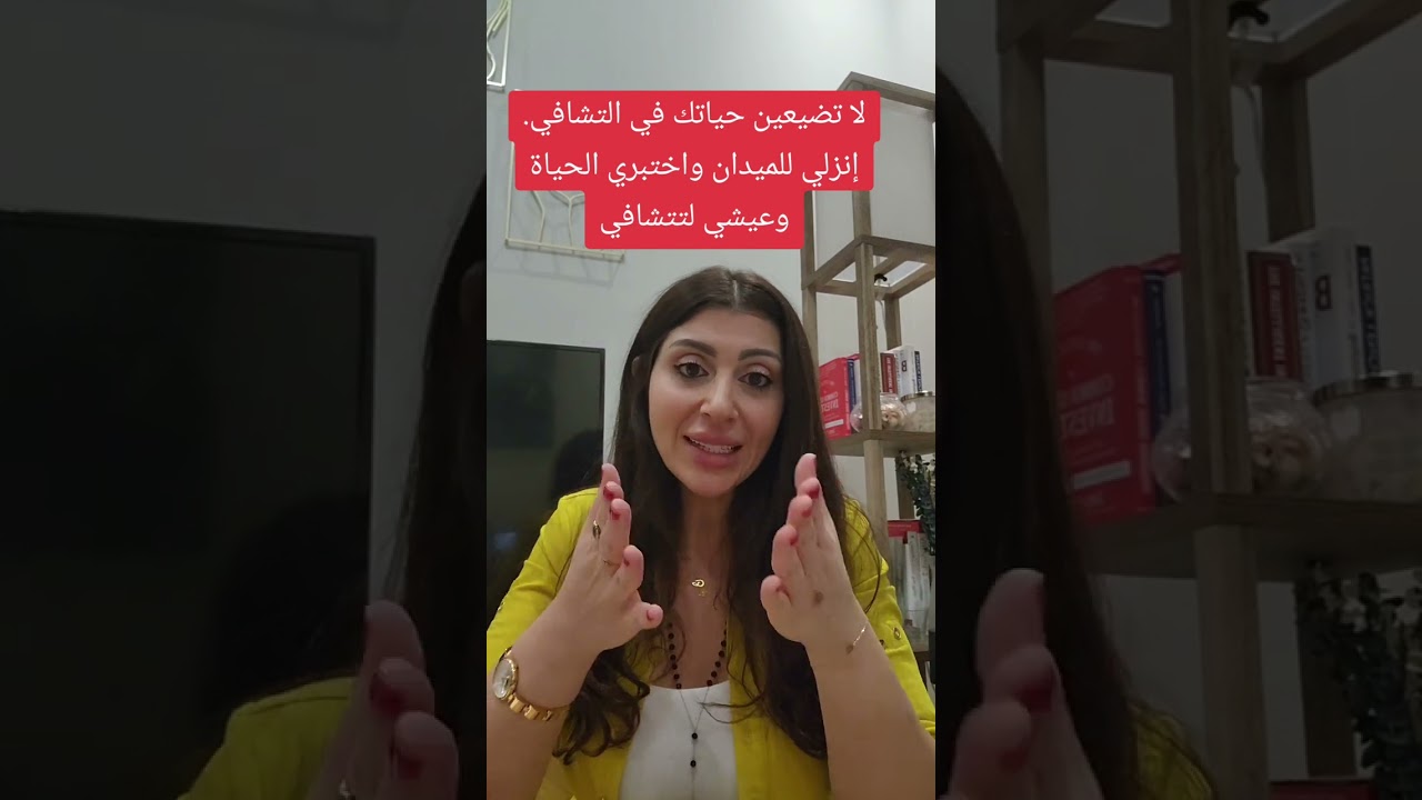 لا تضيعين حياتك ووقتك في التشافي. إنزلي للميدان واختبري الحياة وعيشي لكي تتشافي.