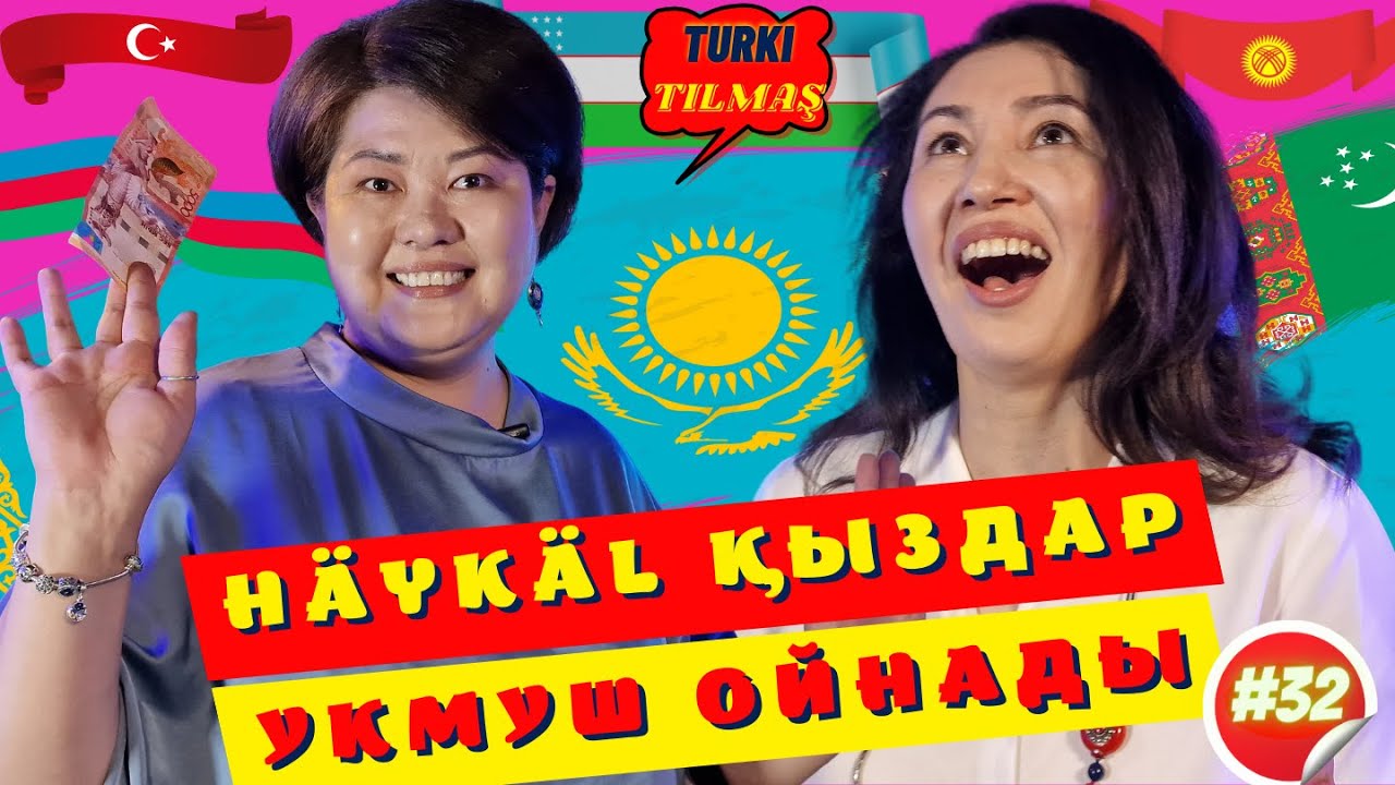 Назгүл Қожабек & Ақсұлу Санғали.  Turkı tılmash lite - 32