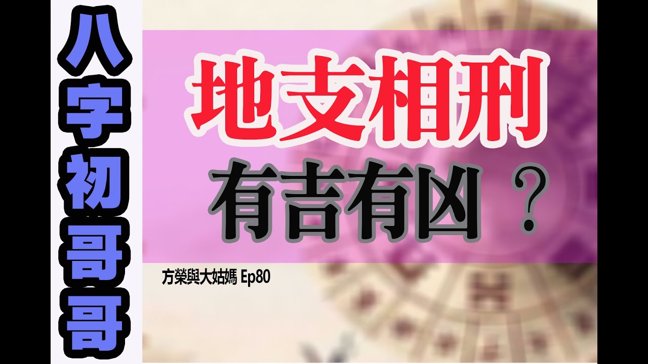 方榮與大姑媽Ep.80 -八字初哥哥8-（有中字）今集為大家介紹地支相刑，是由於三合局加三會局的結果。刑者，可主刑事、刑罰疾病。八字見三刑亦未必有凶。