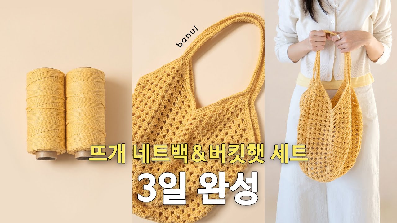 수요일(25일) 또다시 오픈하는 할인 콘사로 1만원대 모자&가방 세트 같이 만들어봐요! | 바늘이야기 (챠임 메쉬 네트백&버킷햇 세트)