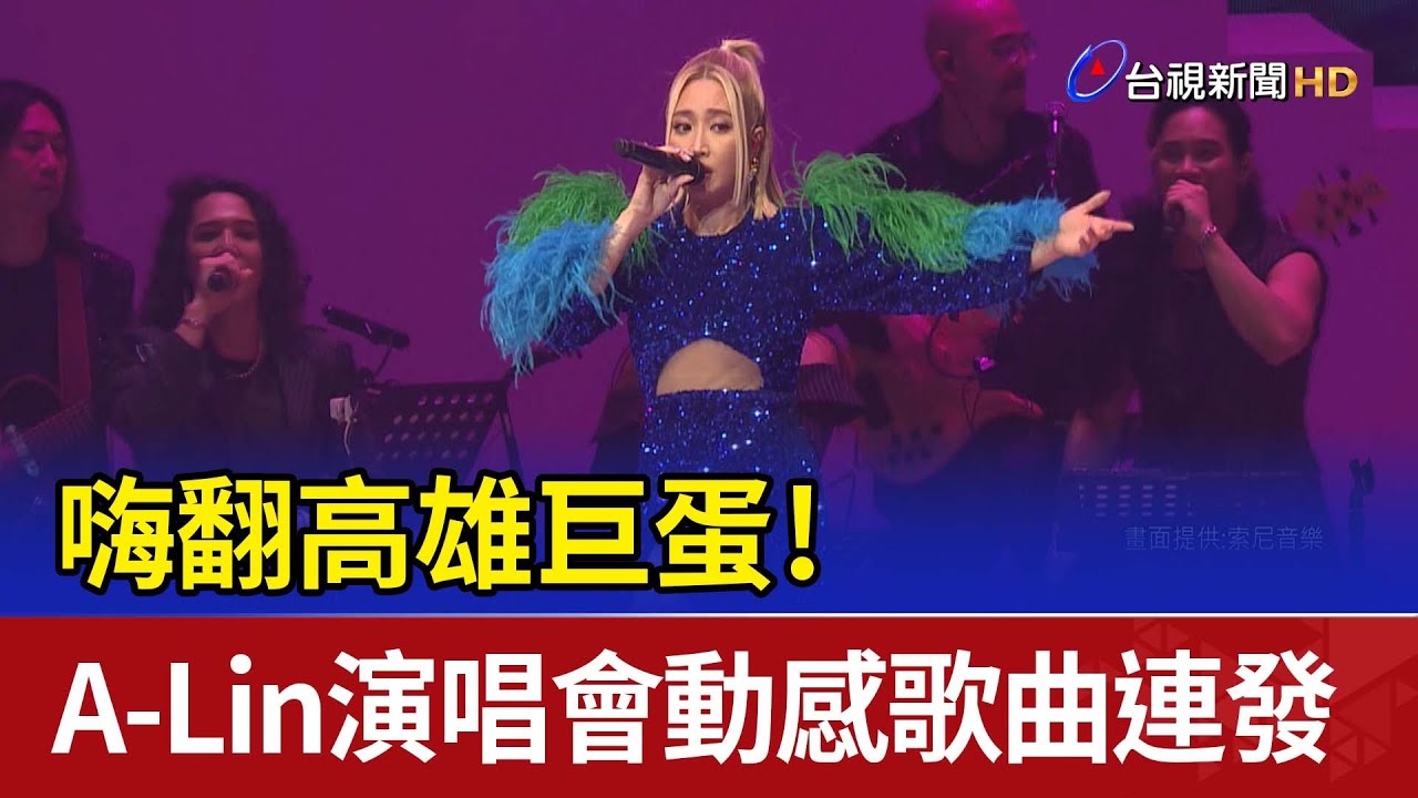 嗨翻高雄巨蛋！ A-Lin演唱會動感歌曲連發