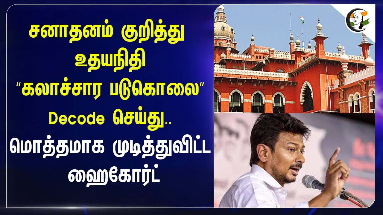 சனாதனம் குறித்து Udhayanidhi | “கலாச்சார படுகொலை” Decode செய்து..மொத்தமாக முடித்துவிட்ட High Court |