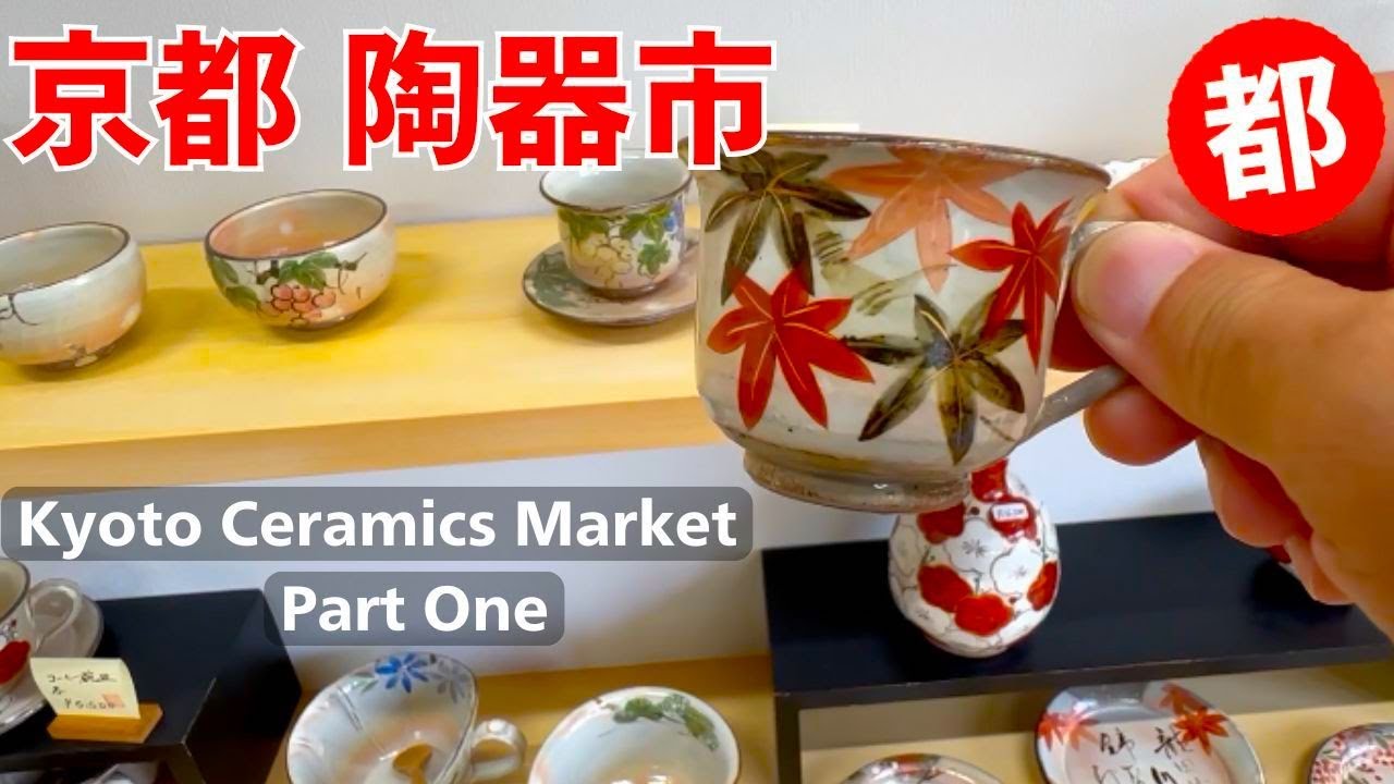 京都の陶器フェスティバル 窯元もみじまつり 京焼・清水焼の京都観光ガイド