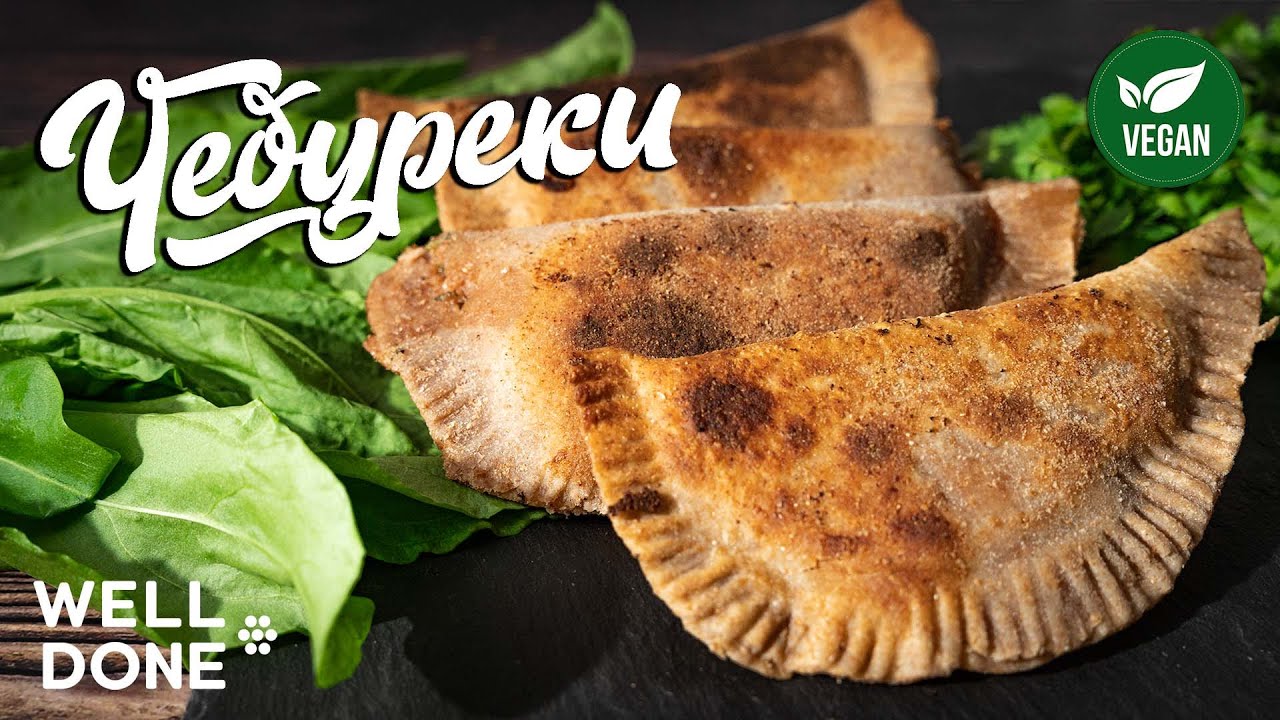 Сочные веган чебуреки из цельнозерновой муки! С начинкой из веган фарша Well Done