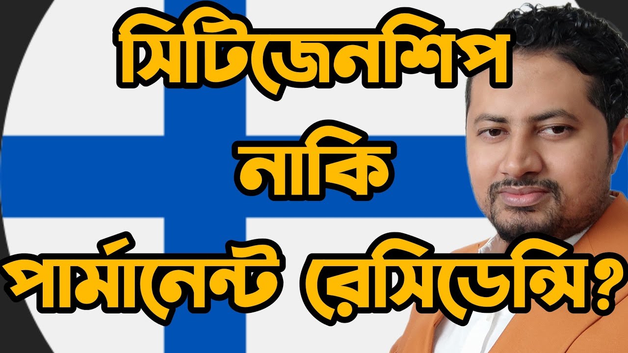 ফিনল্যান্ডের Citizenship &  Permanent Residence এর পার্থক্য, Benefits, কোনটা পাওয়া সহজ?🇫🇮