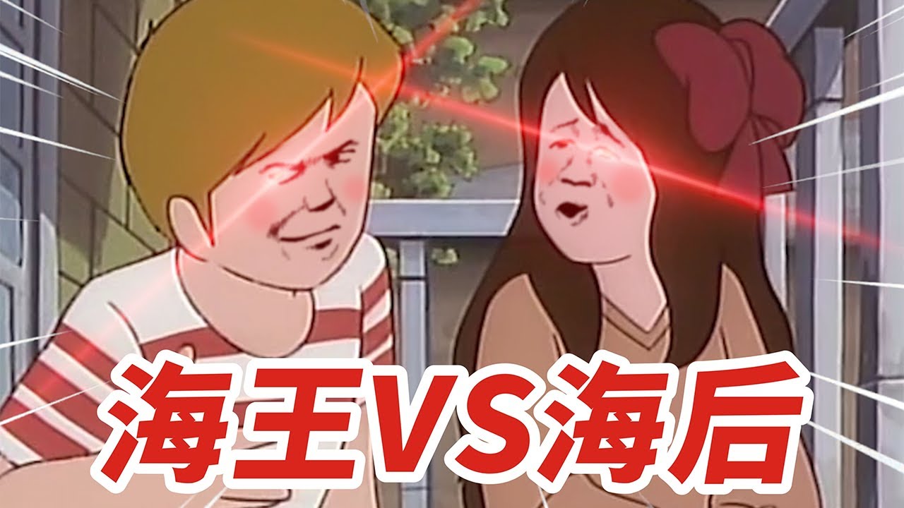 海王VS海后【盖世猪猪丶】