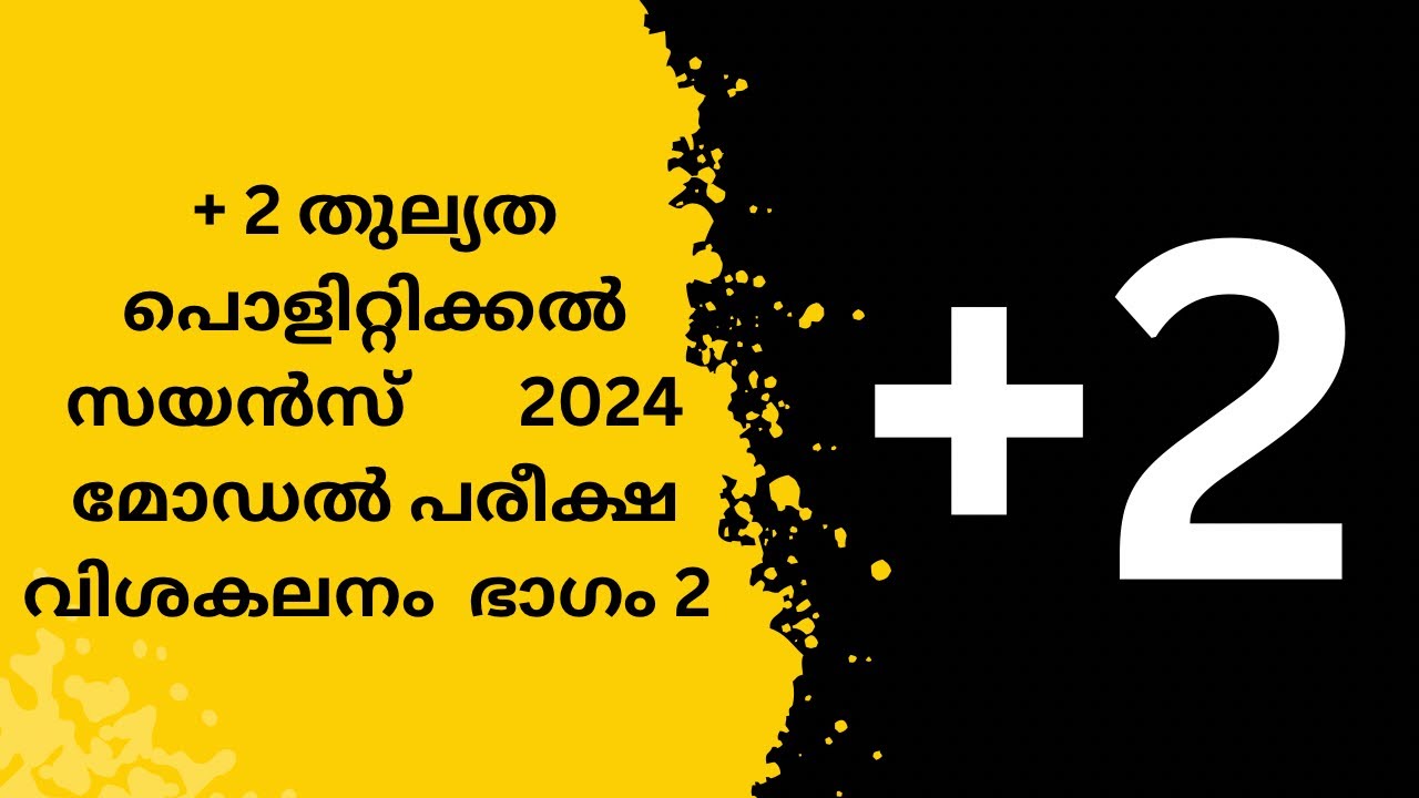 + 2 തുല്യത   പൊളിറ്റിക്കൽ    സയൻസ്       2024 മോഡൽ പരീക്ഷ   വിശകലനം  ഭാഗം 2