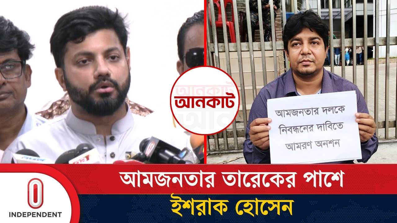 আমজনতার দলকে নিবন্ধন দেওয়ার দাবি ইশরাকের | Ishraque Hossain | Amjonota Party Tarek | Independent TV
