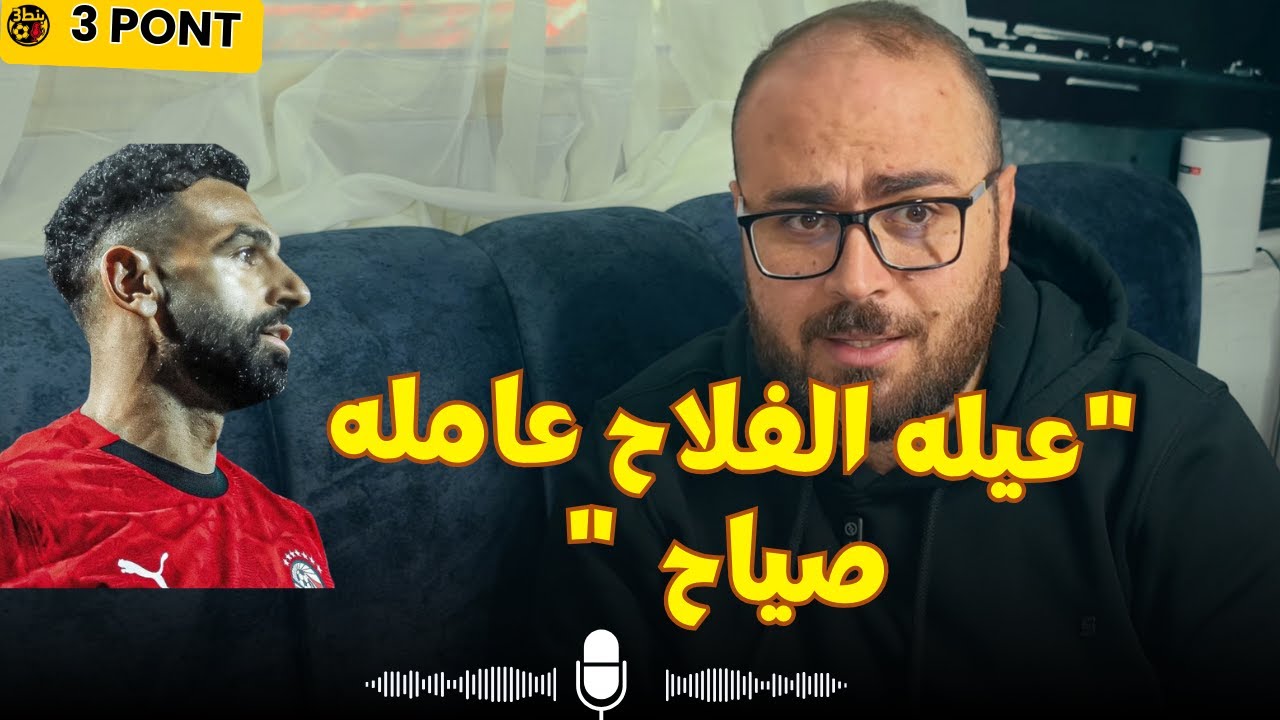 فلاح نجريجي عامل صداع ، و الشناوي لسه من غير ايد