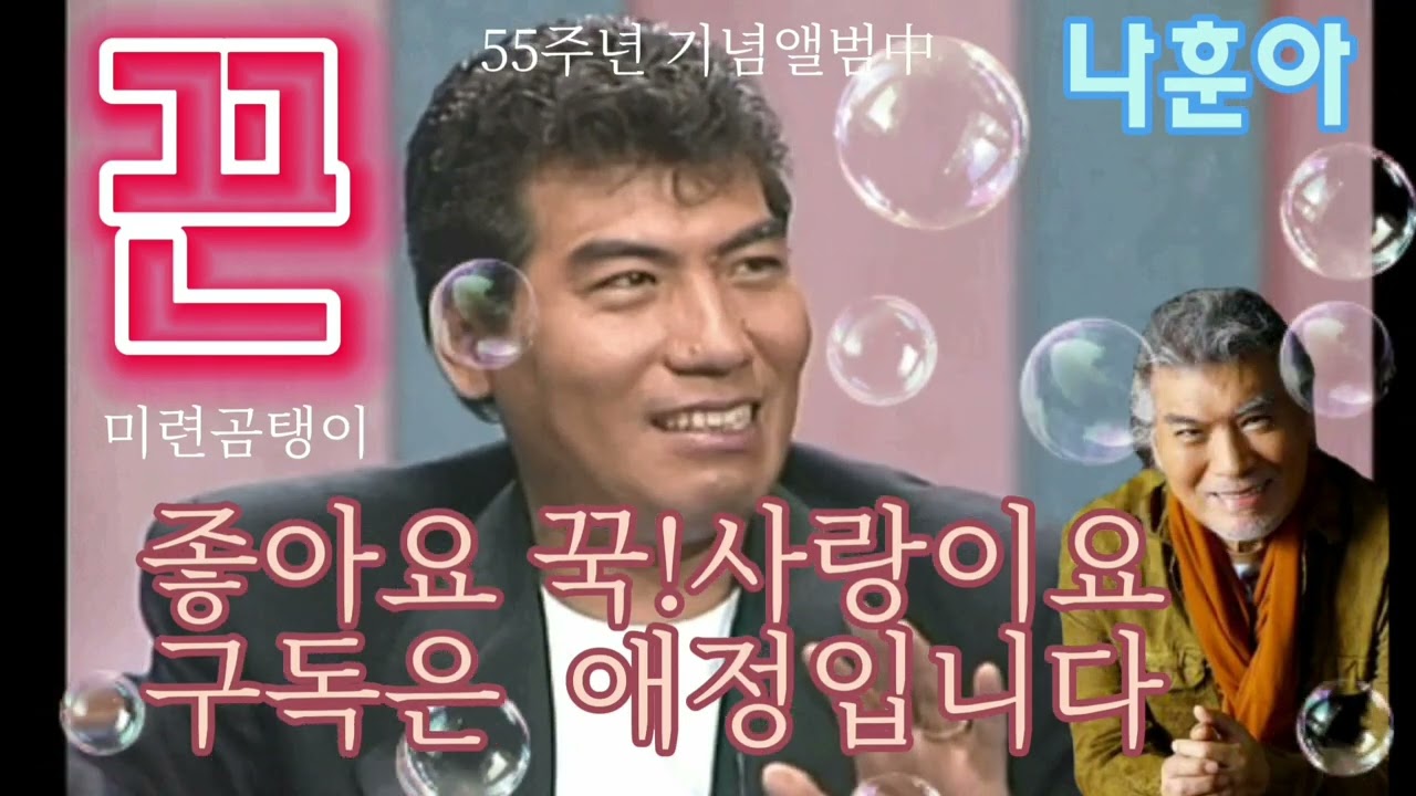 (끈)미련곰탱이_5번듣기  (가황나훈아님)                   羅勳兒(55주년기념앨범중)22년도2월곡