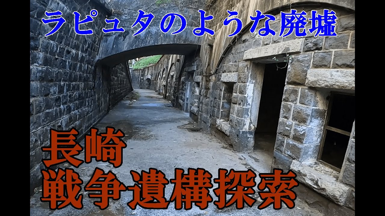 【遺構探索】長崎 石原岳堡塁 １２０年前に作られた廃墟を散策する
