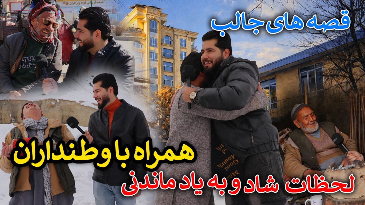لحظات شاد و به یاد ماندنی با وطنداران