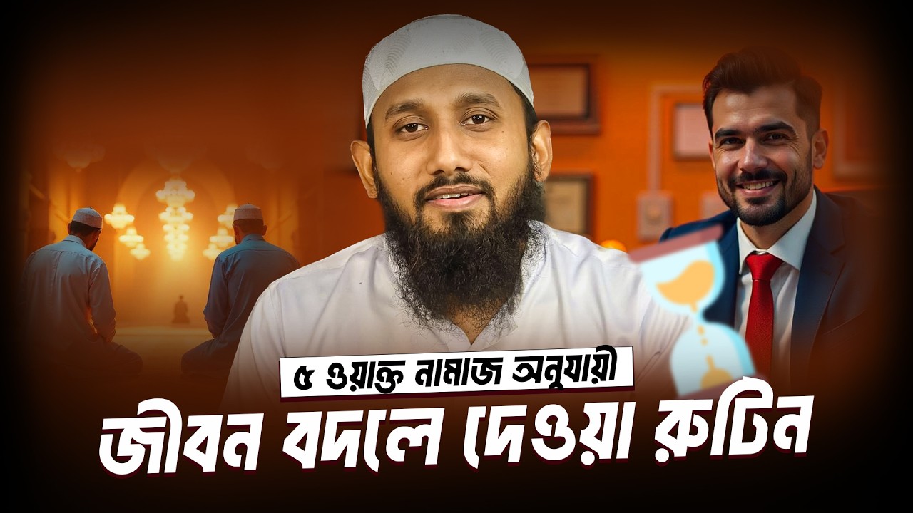 নামাজ অনুযায়ী জীবন বদলে দেওয়া রুটিন | PRAYER Makes You SUPER Productive! জাহিদ হাসান মিলু