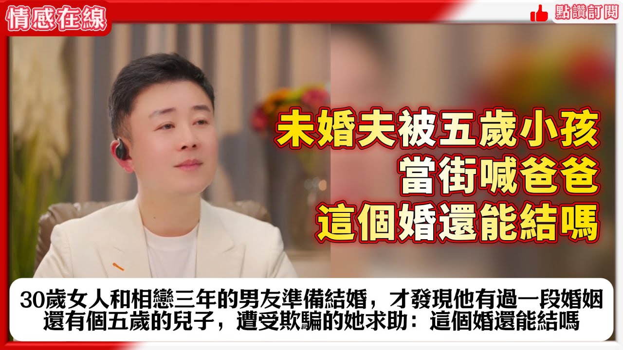 30歲女人和相戀三年的男友準備結婚，才發現他有過一段婚姻，還有個五歲的兒子，遭受欺騙的她求助：這個婚還能結嗎