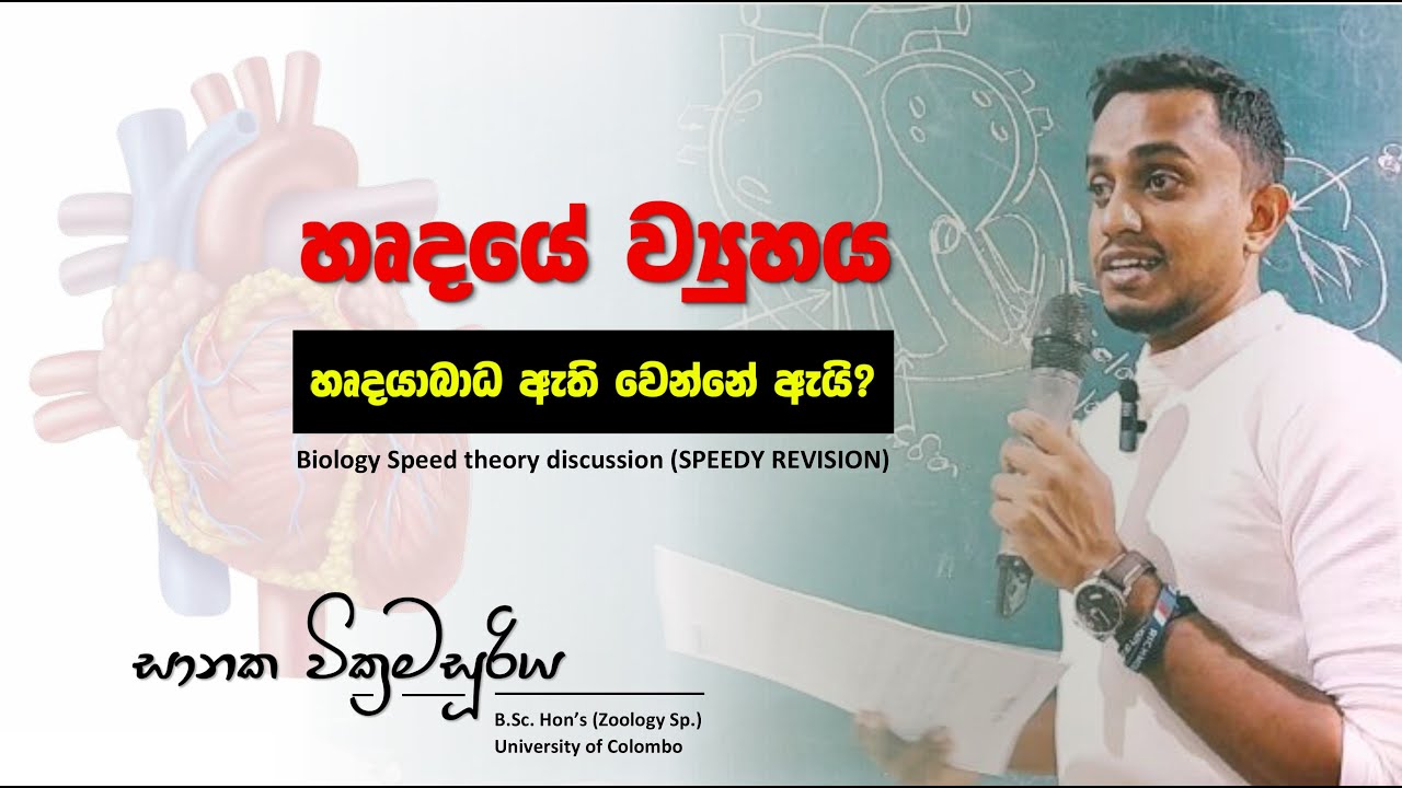 මානව හෘදය සහ කිරීටක සංසරණය (Human heart and coronary circulation) - Sanaka Wickramasooriya | Biology