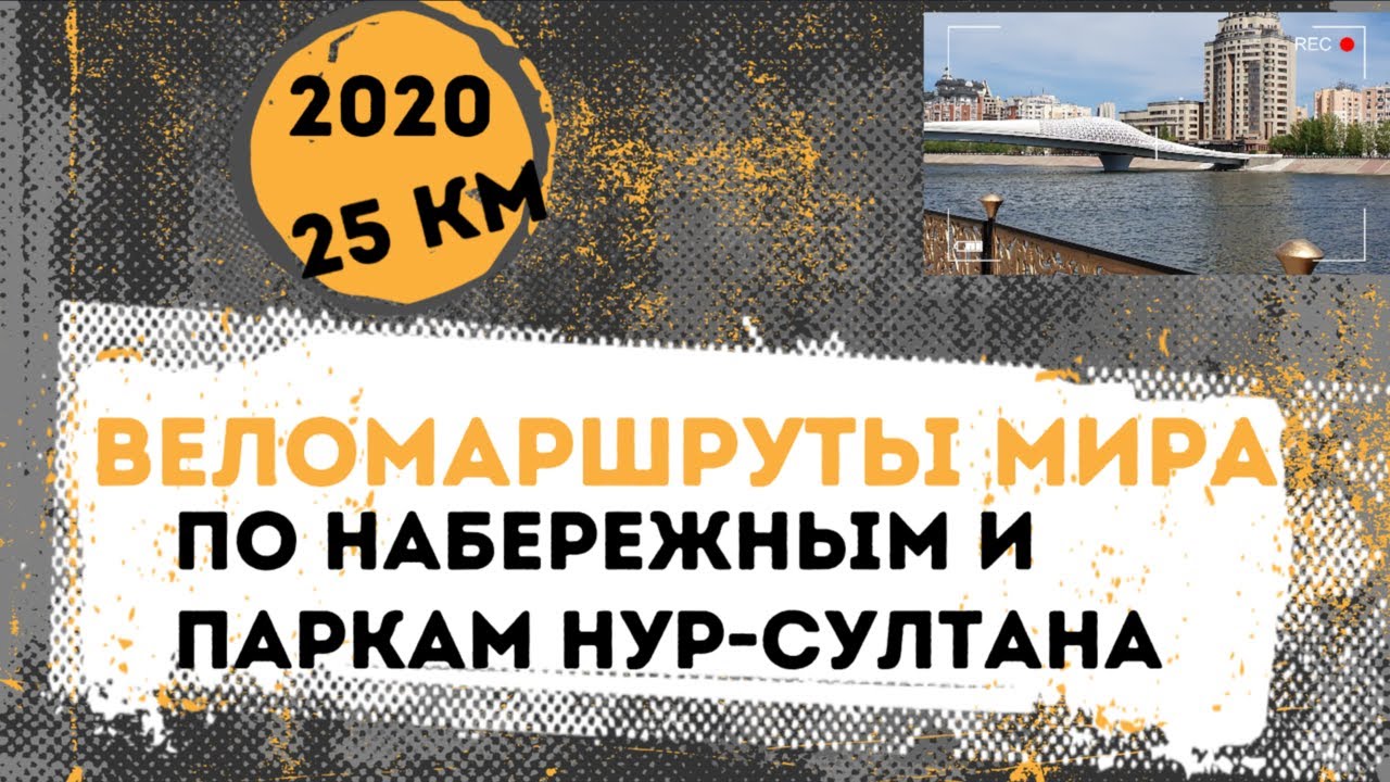 Туристический веломаршрут 25 км в Нур-Султане [Астана, 2020]