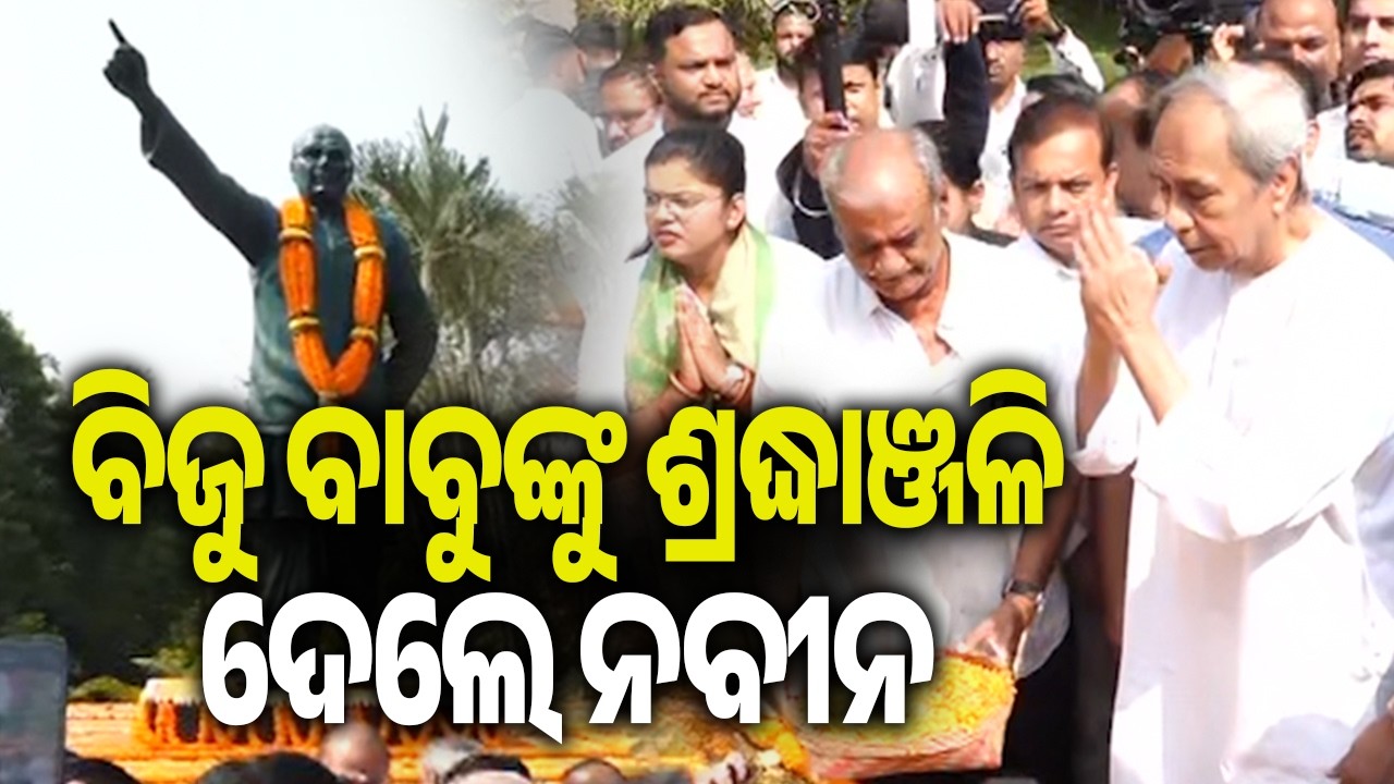 ବିଜୁ ବାବୁଙ୍କୁ ଶ୍ରଦ୍ଧାଞ୍ଜଳି ଦେଲେ ନବୀନ | Kalinga TV