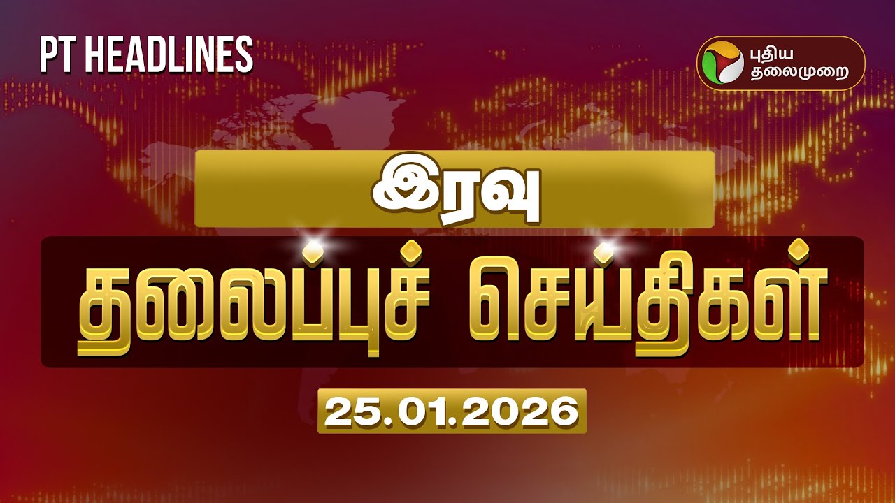 Today Headlines | Puthiyathalaimurai Headlines | இரவு தலைப்புச் செய்திகள் | 25.01.2026