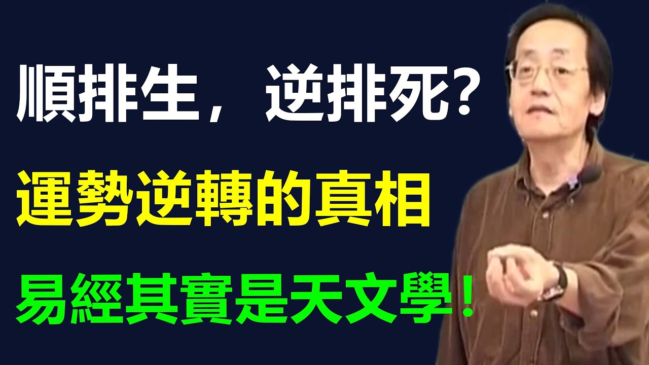 為何從美國飛回來比較慢？易經與物理學的驚人巧合！皇極易數「順逆排盤」決定你後半生的命運。#倪海廈全集 #易经