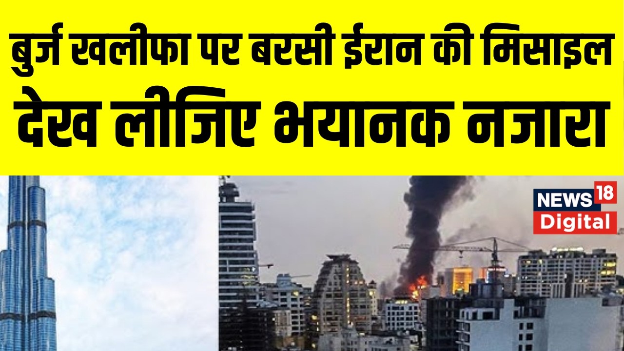 Iran Israel War :  जब Dubai की Burj Khalifa पर बरसी ईरान की मिसाइल, देख लीजिए भयानक नजारा | Top News