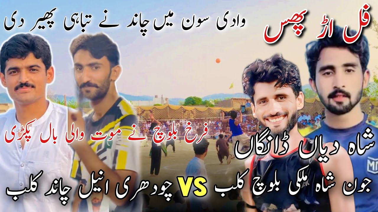 انیل چاند کلب بمقابلہ جون شاہ کلب 25/09/24وادی سون اوچھالی |میچ نہیں جنگ ہوئ