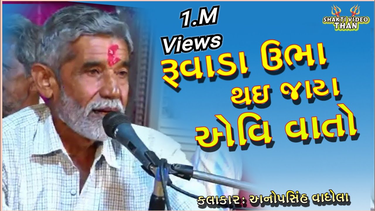 રૂવાડા ઊભાં થઇ જાય એવી વાતો // Anopsinh Vaghela //અનોપસિહ વાઘેલા // ShaktiVideo // #anopsinhvaghela