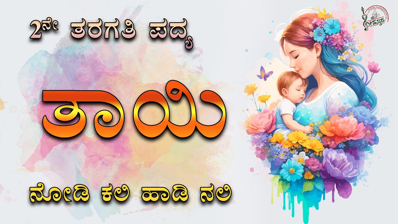 Thayi Poem | 2nd Standard Poem | Savi Kannada Lessons | NOdi Kali Hadi Nali | ತಾಯಿ ಪದ್ಯ