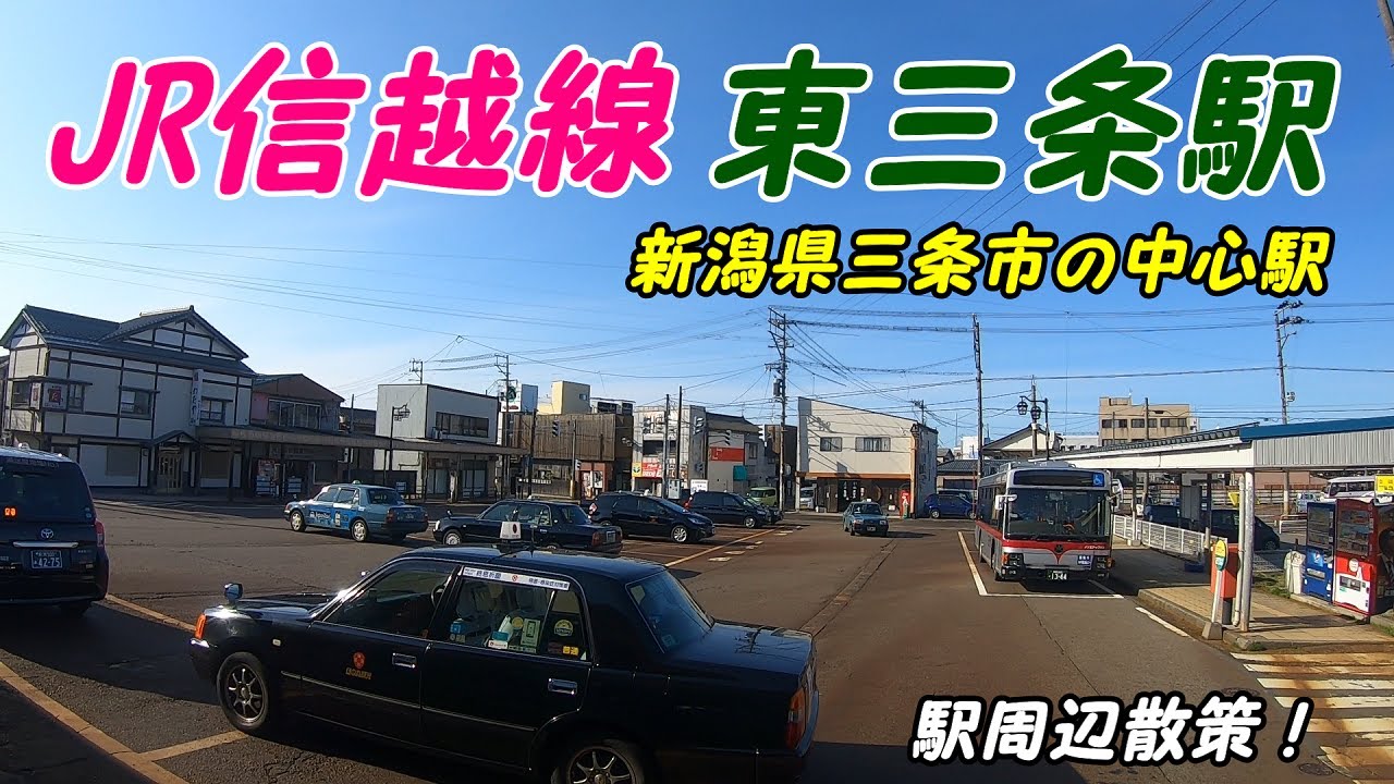 信越線、弥彦線、東三条駅周辺を散策！(Japan Walking around Higashisanjyo Station)