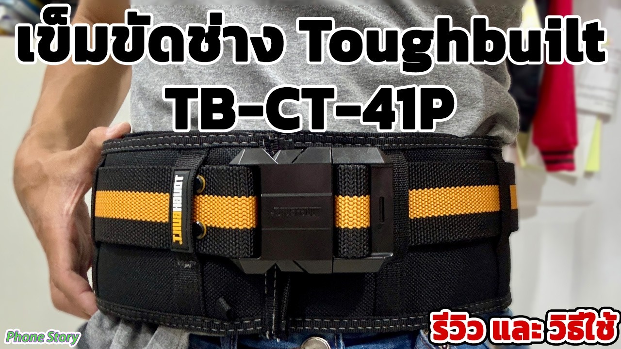 Обзор/Как использовать ремень механика Toughbuilt TB-CT-41P