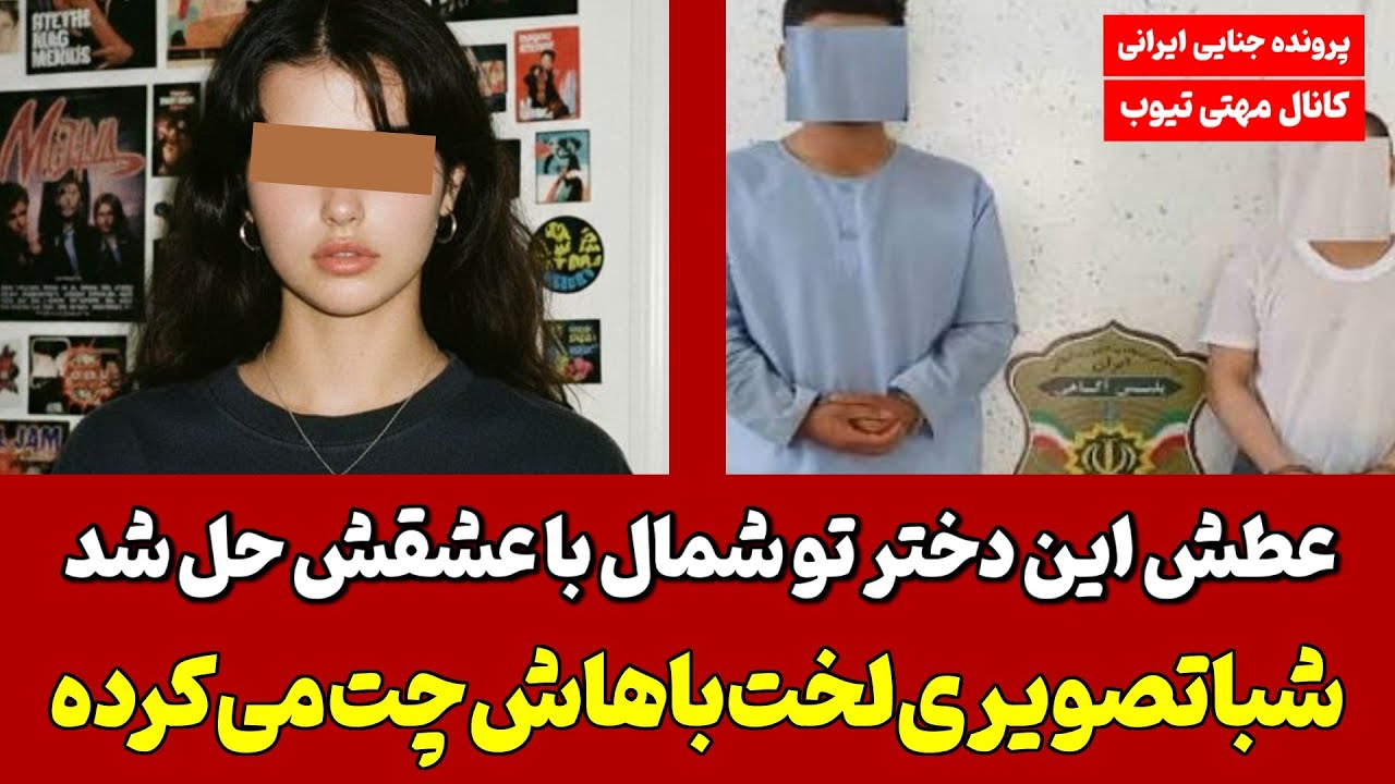 راز سیاهی حاصل ۳شبانه روز عشق و حال ویلای شمال بود !