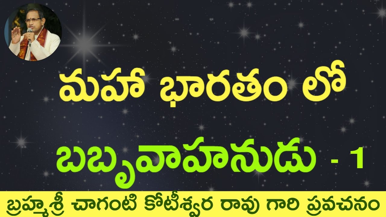 Maha Bharatam lo Babruvahanudu - 1. మహా భారతం లో బాబృవాహనుడు by Sri Chaganti Koteswara Rao Garu