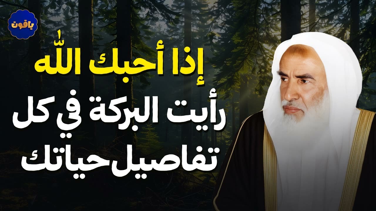 إذا أحبك الله رأيت البركة في كل تفاصيل حياتك | للشيخ محمد بن صالح العثيمين