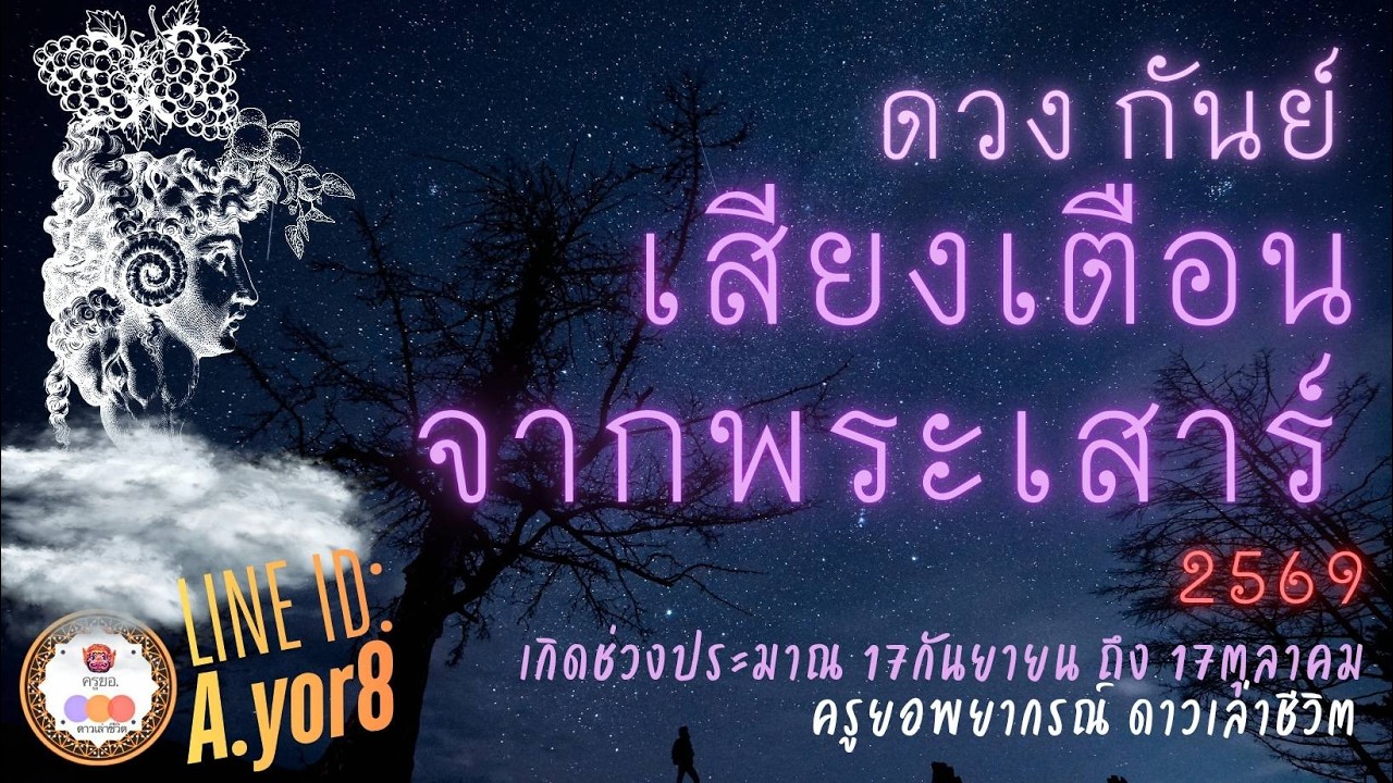 ราศีกันย์ - ดาวเสาร์ย้าย13กุมภาพันธ์2569 [ย้ายครั้งใหญ่] โดย ครูยอพยากรณ์ดาวเล่าชีวิต LINE : a.yor8