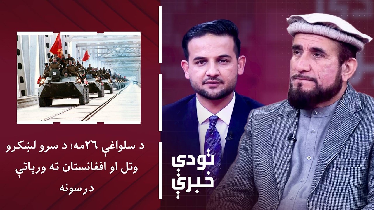تودې خبرې - د سلواغې ۲۶مه؛ د سرو لښکرو وتل او افغانستان ته ورپاتې درسونه